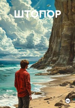 Скачать книгу ШТОПОР