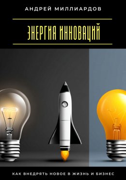 Скачать книгу Энергия инноваций. Как внедрять новое в жизнь и бизнес