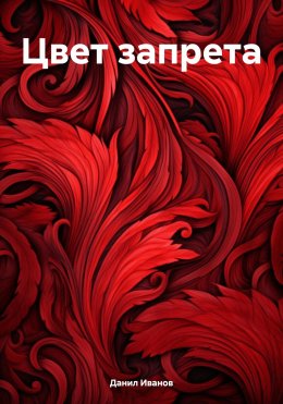 Скачать книгу Цвет запрета