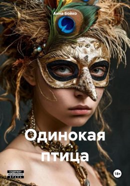 Скачать книгу Одинокая птица