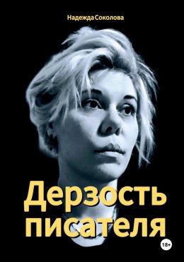 Скачать книгу Дерзость писателя
