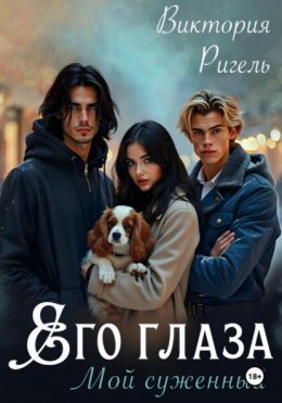 Скачать книгу Его глаза. Мой суженный