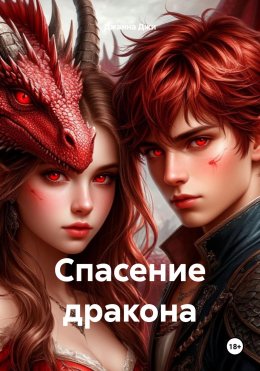 Скачать книгу Спасение дракона
