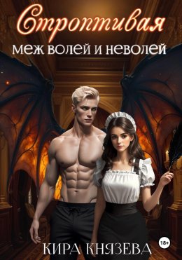 Скачать книгу Строптивая меж волей и неволей