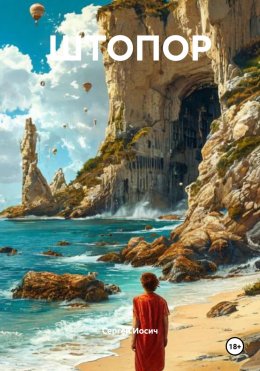 Скачать книгу ШТОПОР