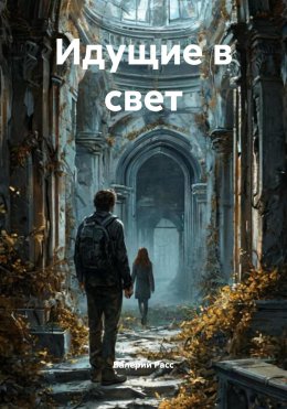 Скачать книгу Идущие в свет