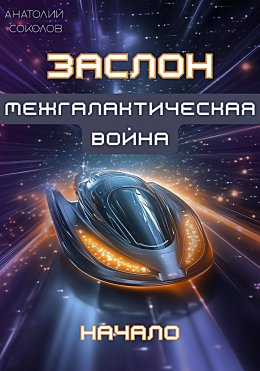 Скачать книгу ЗАСЛОН. Межгалактическая война. Начало