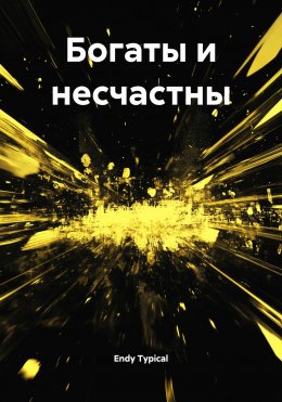 Скачать книгу Богаты и несчастны