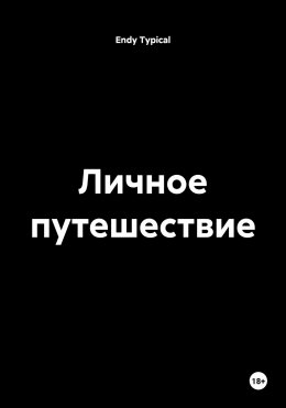 Скачать книгу Личное путешествие