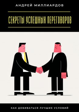 Скачать книгу Секреты успешных переговоров. Как добиваться лучших условий