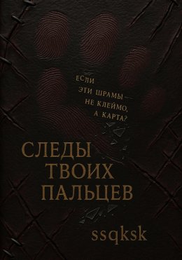 Скачать книгу След твоих пальцев