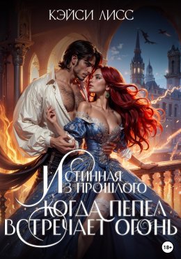 Скачать книгу Истинная Из Прошлого. Когда Пепел Встречает Огонь