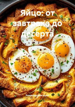 Скачать книгу Яйцо: от завтрака до десерта