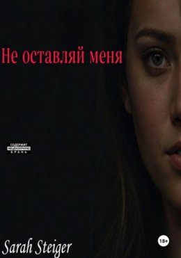 Скачать книгу Не оставляй меня