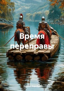 Скачать книгу Время переправы