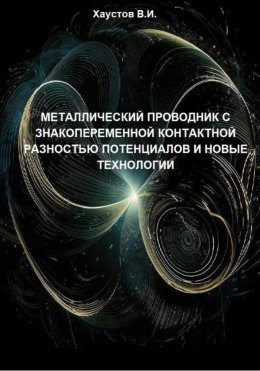 Скачать книгу Металлический проводник с знакопеременной контактной разностью потенциалов и новые технологии