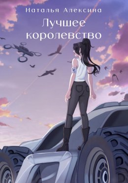 Скачать книгу Лучшее королевство