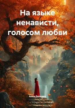 Скачать книгу На языке ненависти, голосом любви