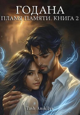 Скачать книгу Годана. Пламя Памяти