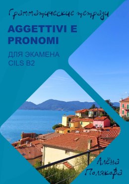 Скачать книгу Aggettivi e pronomi для экзамена CILS B2