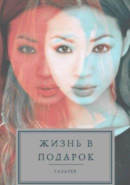 Скачать книгу Жизнь в подарок