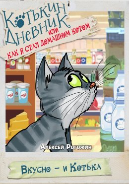 Скачать книгу Котькин дневник, или Как я стал домашним котом?