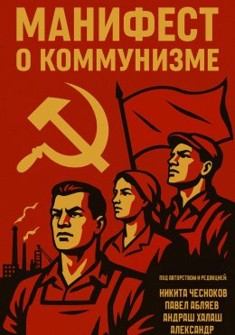 Скачать книгу Манифест о коммунизме