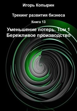 Скачать книгу Книга 13. Уменьшение потерь. Том 1. Бережливое производство