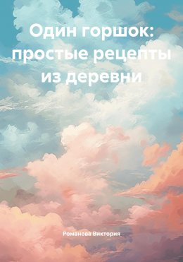 Скачать книгу Один горшок: простые рецепты из деревни