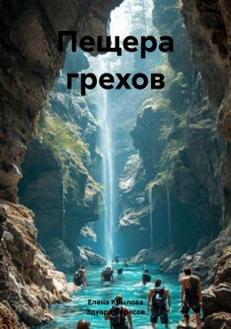 Скачать книгу Пещера грехов
