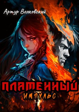 Скачать книгу Пламенный импульс. Том I и Том II