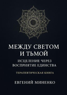 Скачать книгу Между светом и тьмой: Исцеление через возвращение к себе