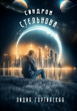 Скачать книгу Синдром Стельнова