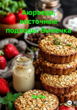 Скачать книгу Аюрведа, восточные подходы: Выпечка