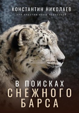 Скачать книгу В поисках снежного барса