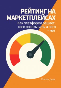 Скачать книгу Рейтинг на маркетплейсах. Как платформа решает, кого показывать, а кого – нет