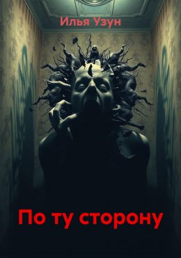 Скачать книгу По ту сторону