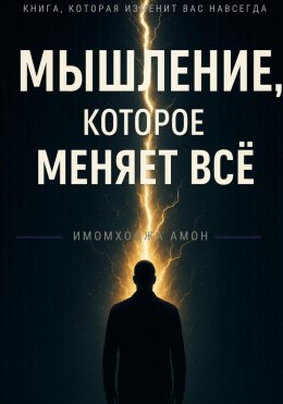Скачать книгу Мышление, которое меняет всё