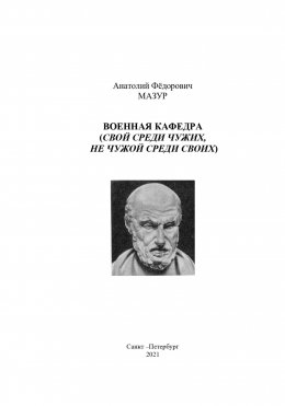 Скачать книгу Военная кафедра академии