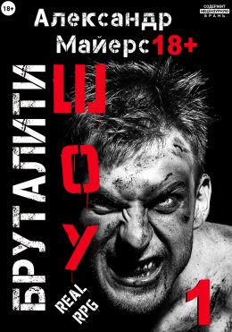 Скачать книгу Бруталити-шоу 01