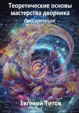 Скачать книгу Теоретические основы мастерства дворника. Диссертация