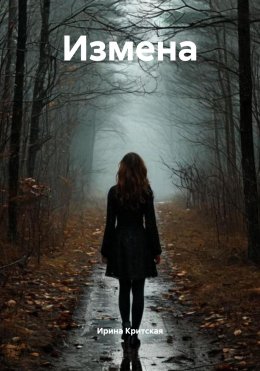 Скачать книгу Измена
