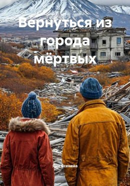 Скачать книгу Вернуться из города мёртвых