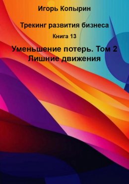 Скачать книгу Книга 13. Уменьшение потерь. Том 2. Лишние движения