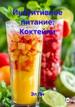 Скачать книгу Интуитивное питание: Коктейли