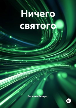 Скачать книгу Ничего святого