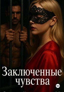 Скачать книгу Заключенные Чувства