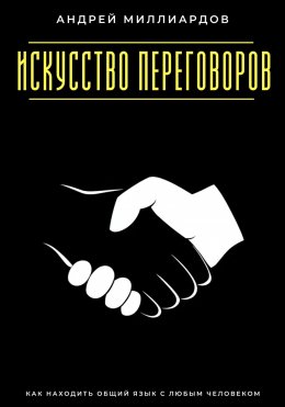 Скачать книгу Искусство переговоров. Как находить общий язык с любым человеком