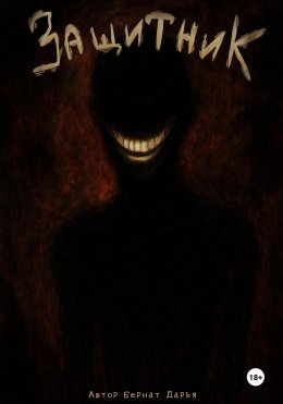 Скачать книгу Защитник