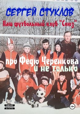 Скачать книгу Наш футбольный клуб «Союз». Про Федю Черенкова и не только